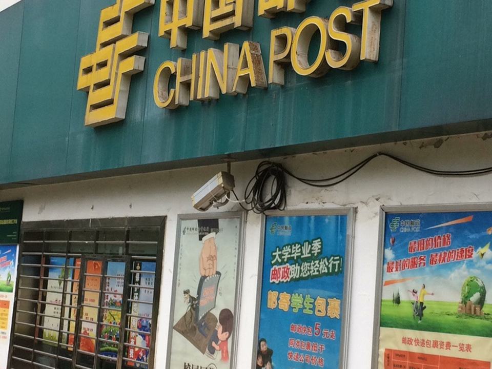 中国邮政(师院邮政所)