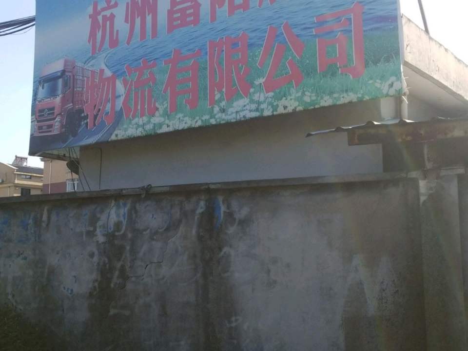 杭州富阳鹿山物流有限公司