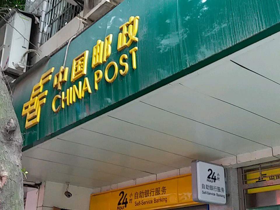 中国邮政(大北街邮政所)
