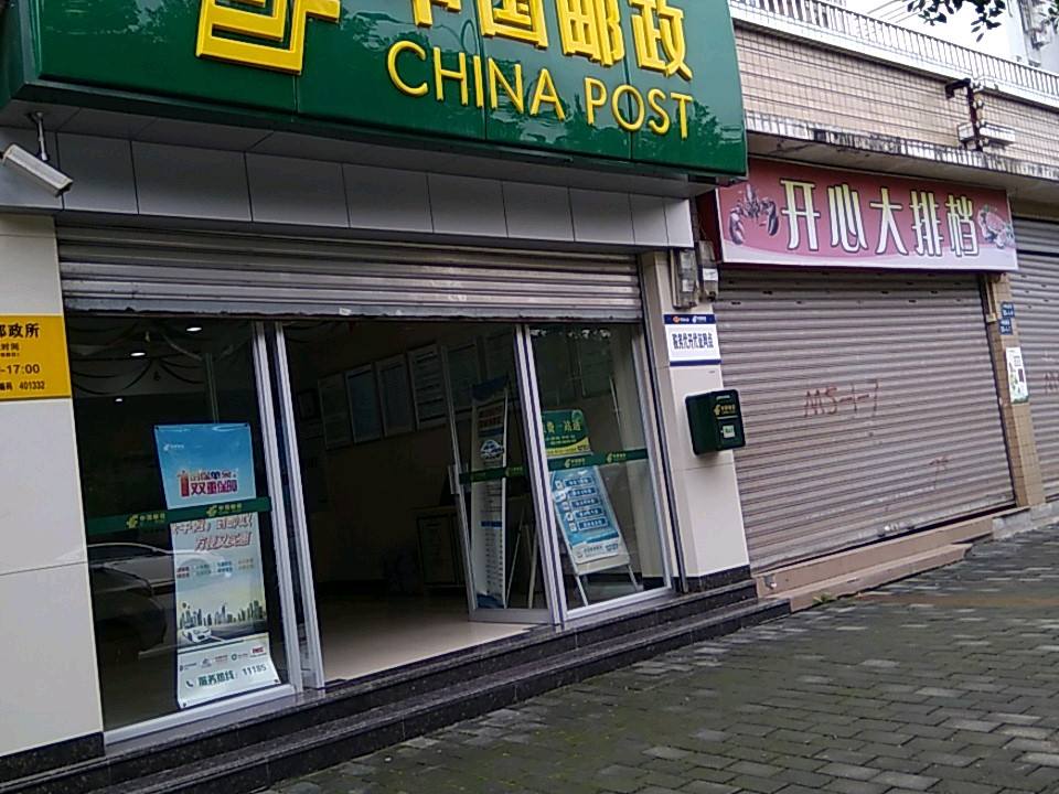 中国邮政(西永邮政所)