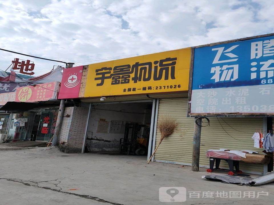 宇鑫物流(S314店)
