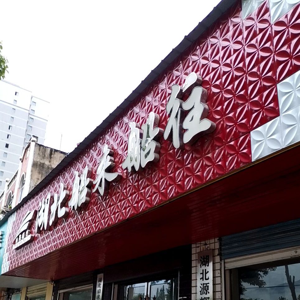 湖北船来船往