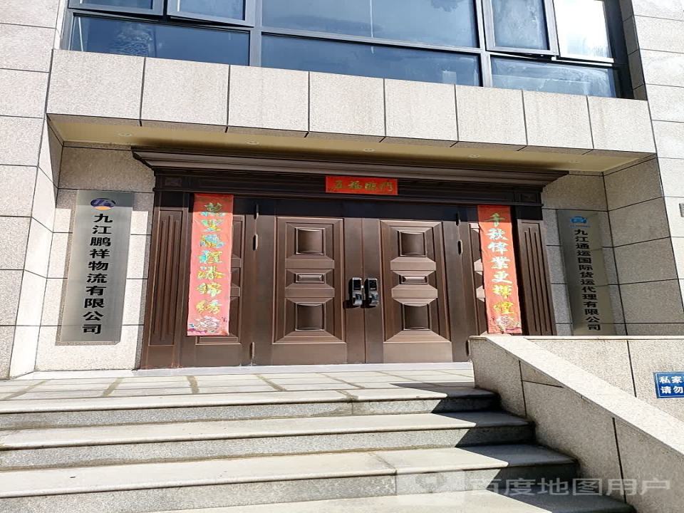 九江通运国际货运代理有限公司
