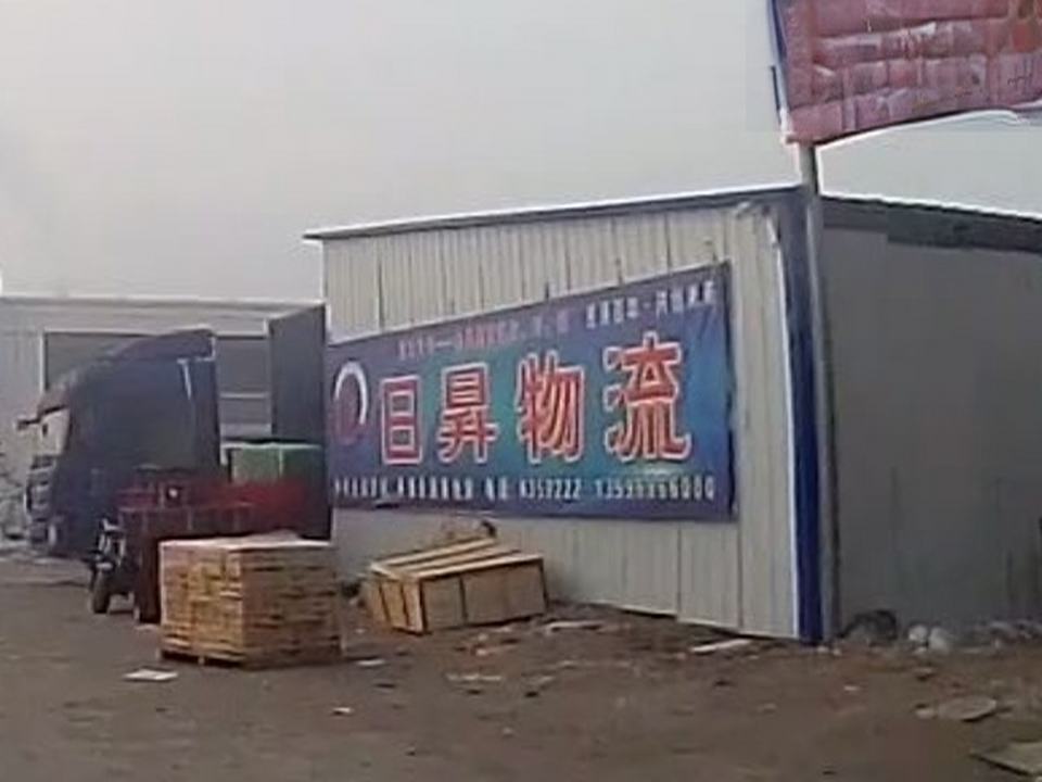 日升物流
