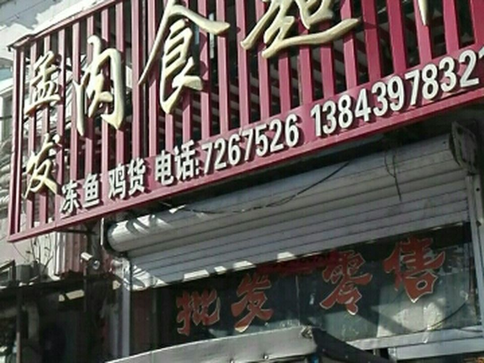 靖宇县孟发食材配送中心