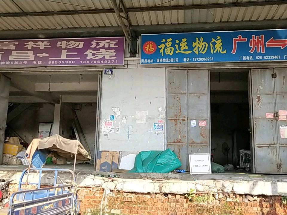富祥物流