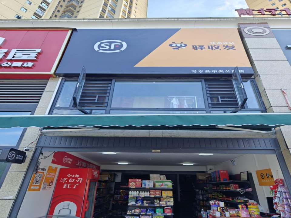 顺丰驿收发快递驿站(中央公园红豆杉店)