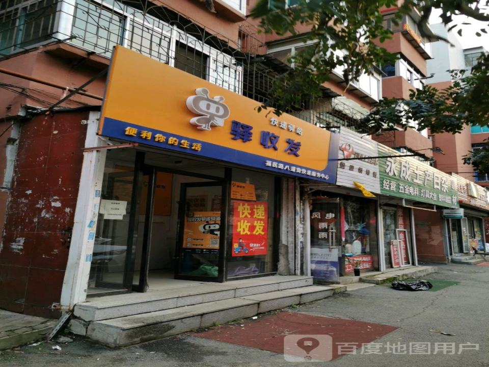 驿收发快递驿站(福民路店)