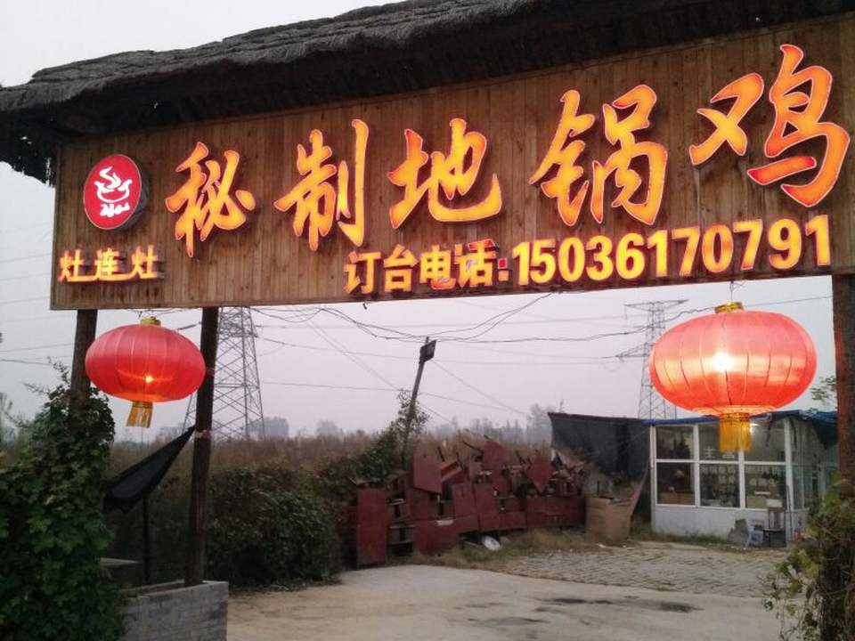 灶连灶秘制地锅鸡(郑汴物流快速通道店)