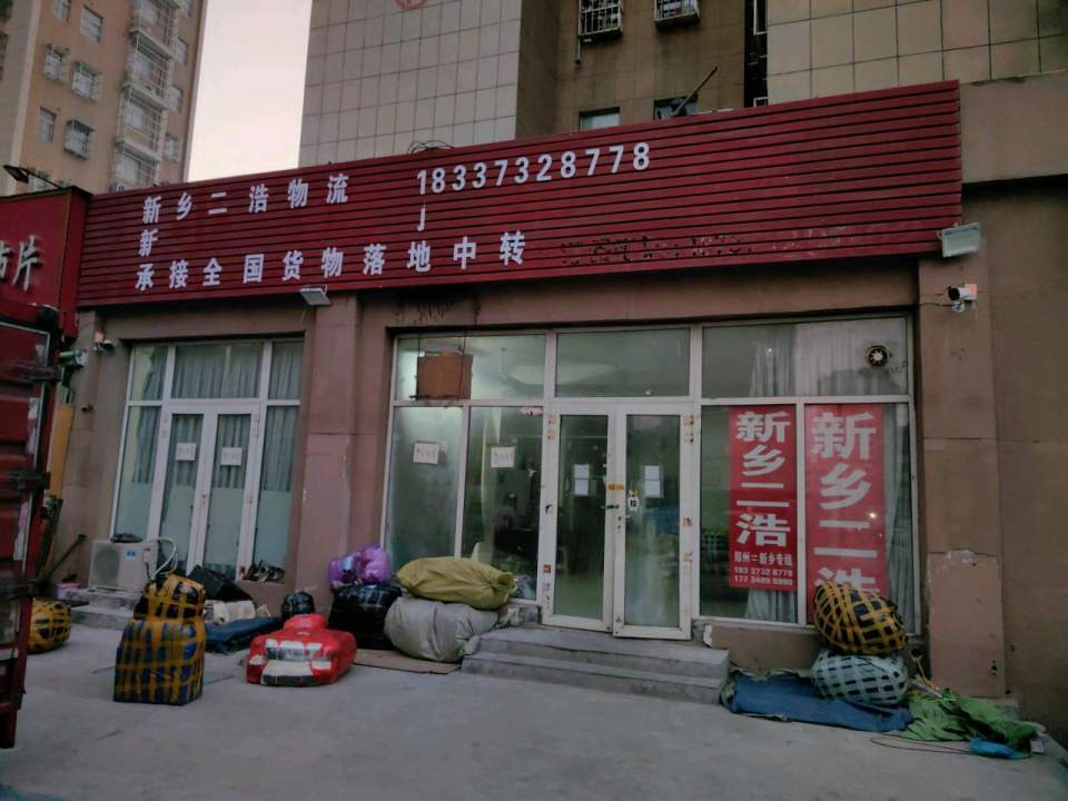 新乡二浩物流