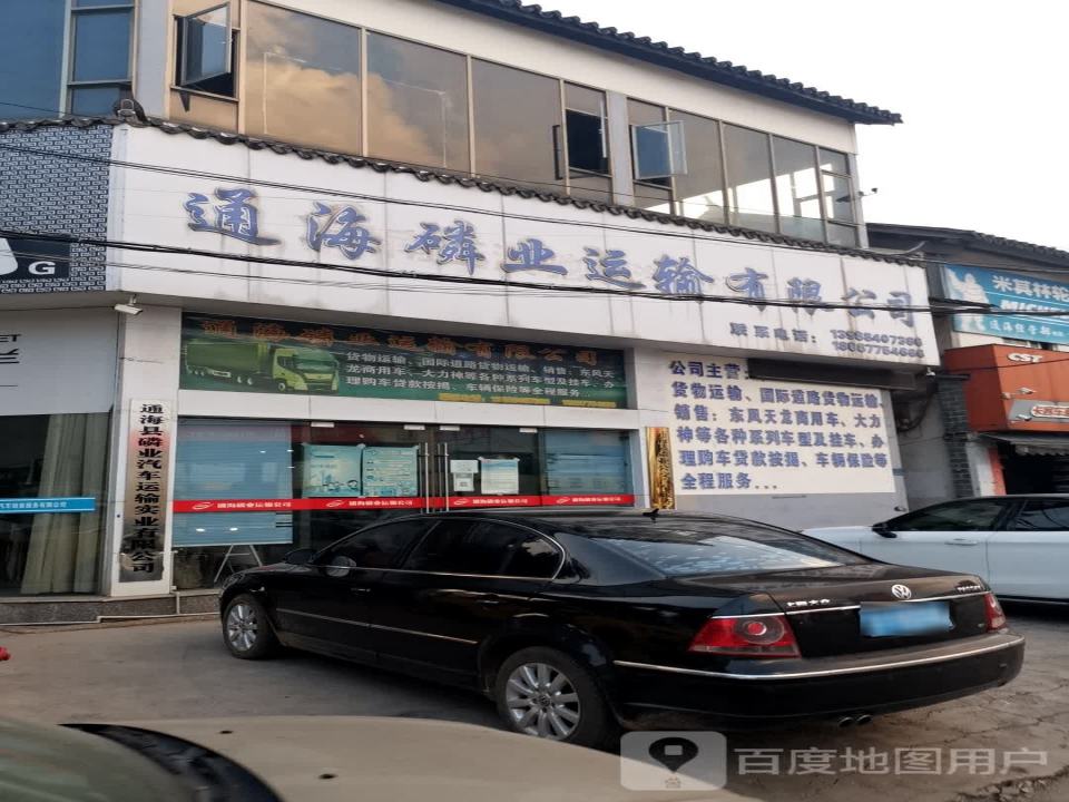 通海磷业运输有限公司