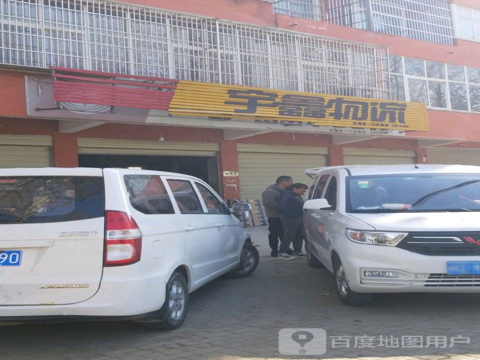宇鑫物流(工人路店)