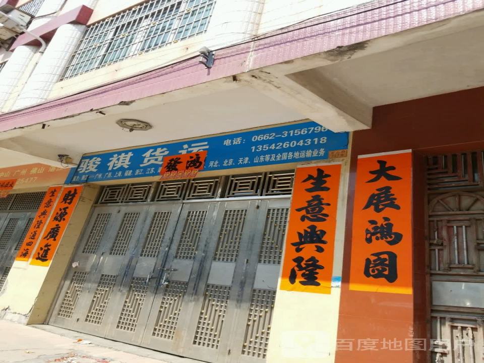 骏祺货运
