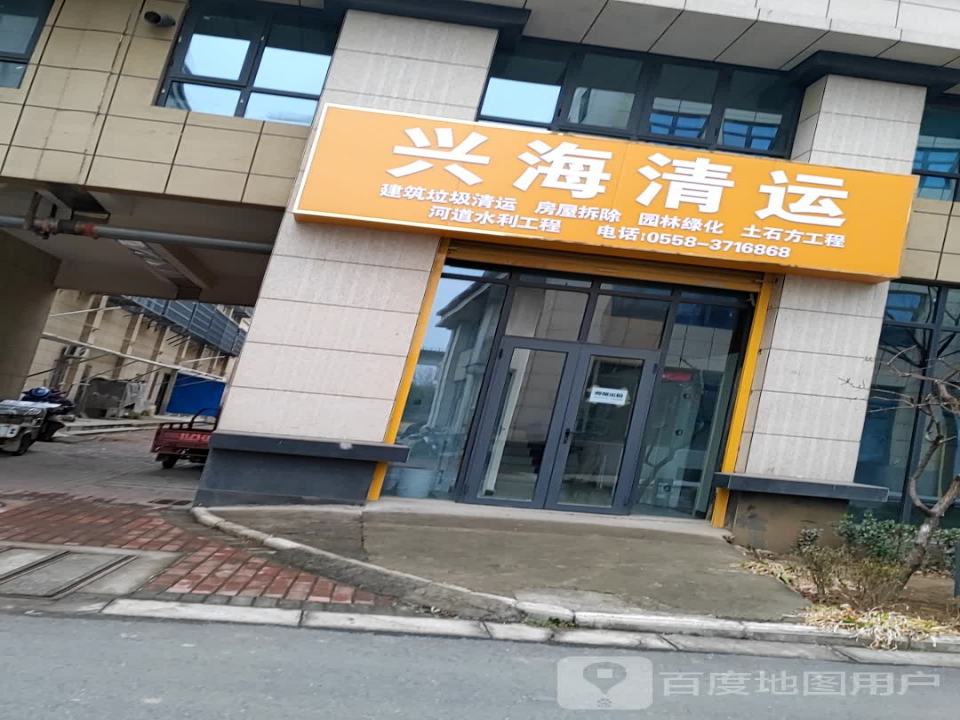 兴海清运