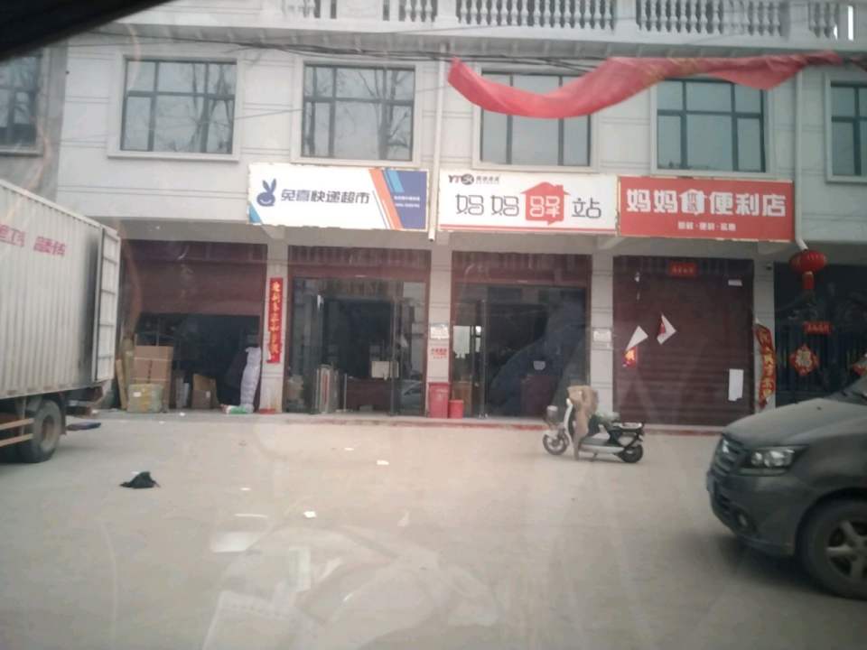 妈妈驿站(政府路店)