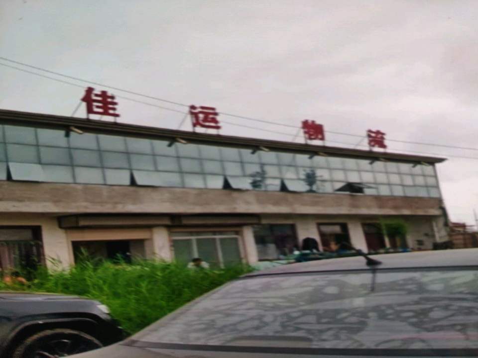 东明佳运物流有限公司