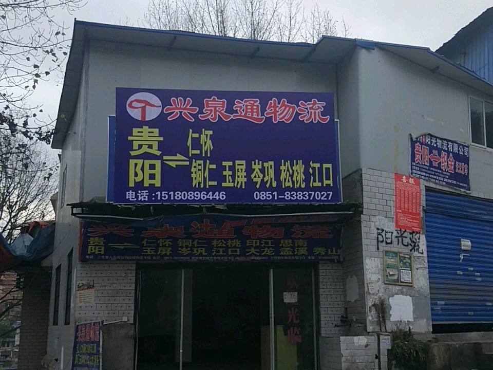 兴泉通物流