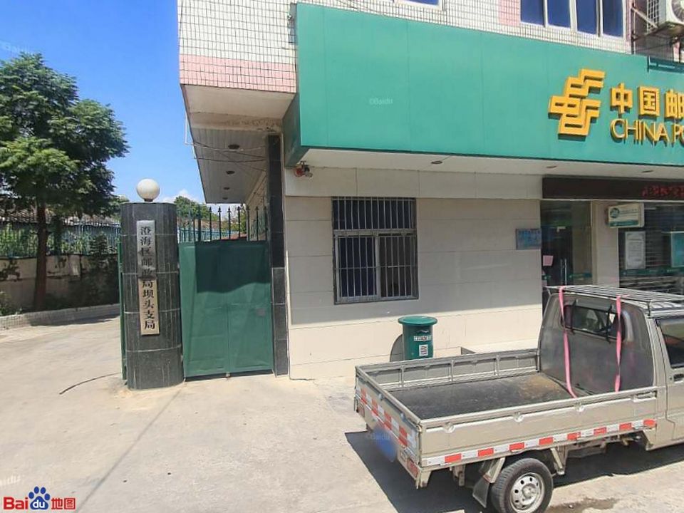 澄海区邮政局(坝头支局)