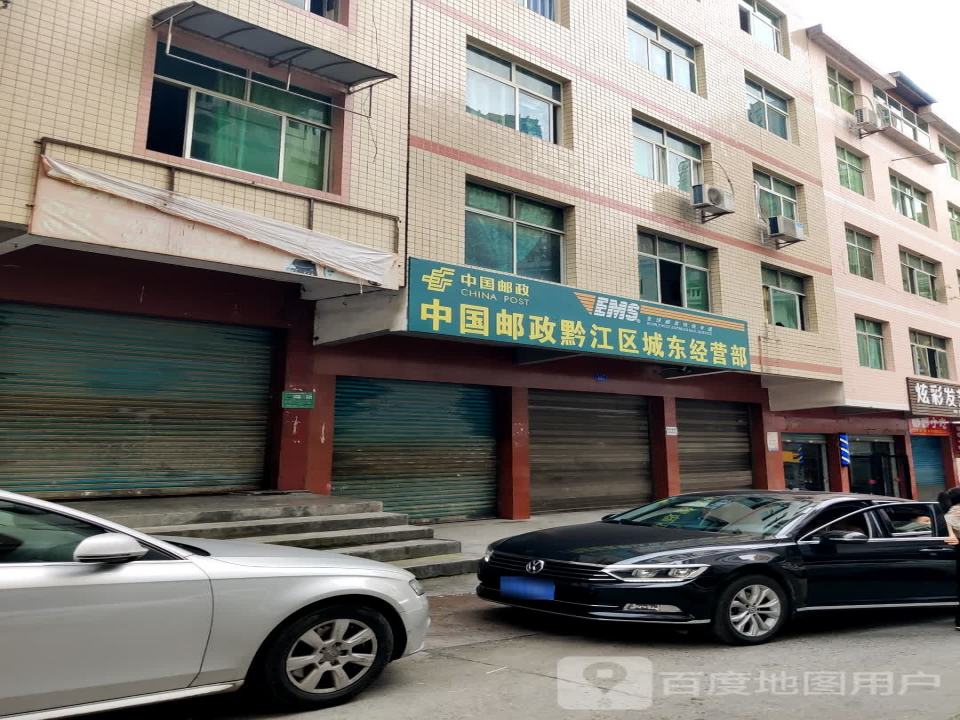 中国邮政黔江区城东经营部(文汇路店)