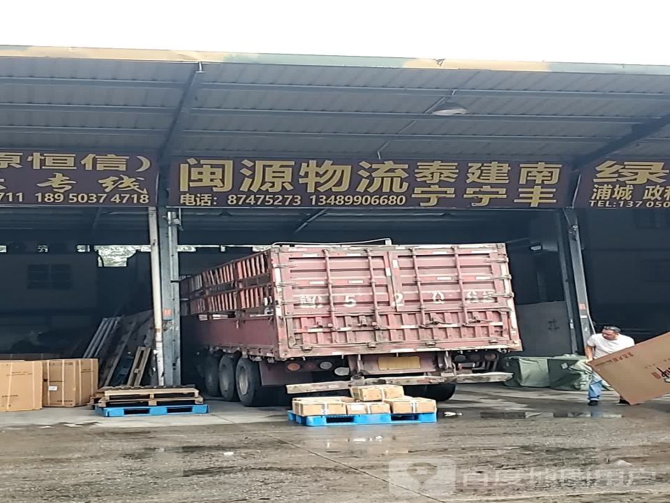 闽源物流