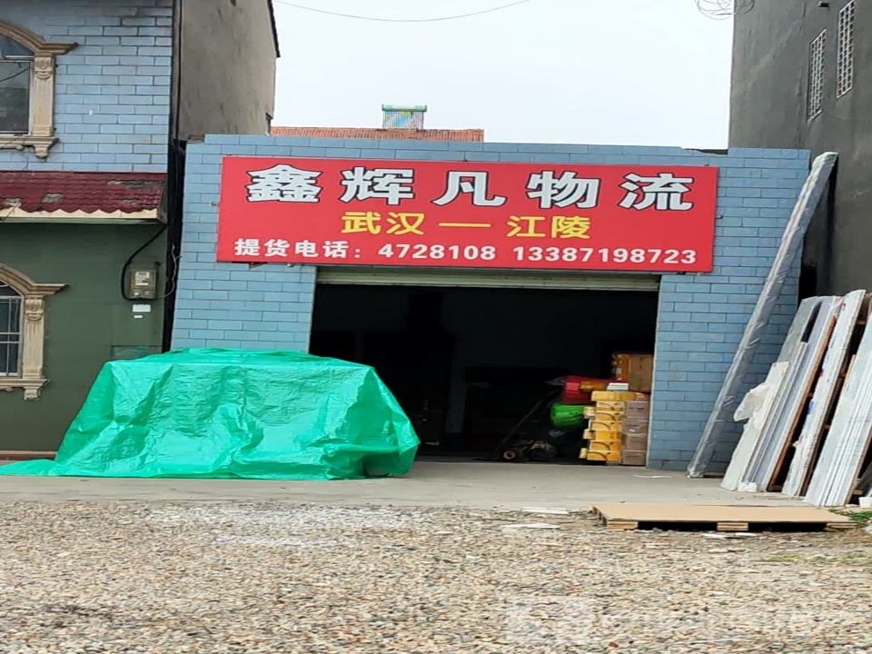 鑫辉凡物流