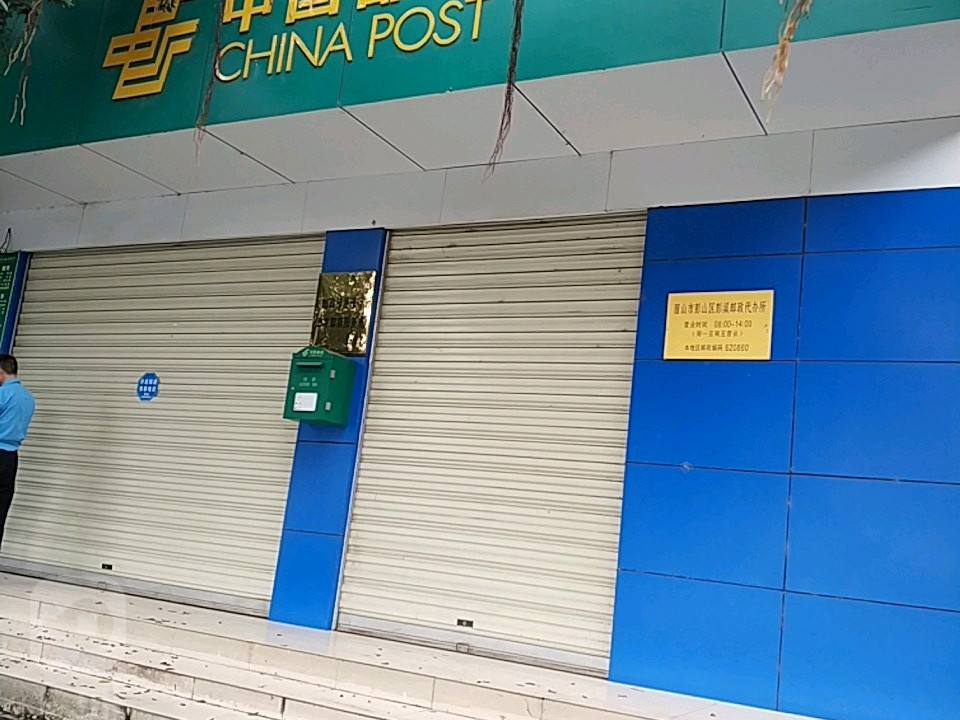 中国邮政(观音邮政所)