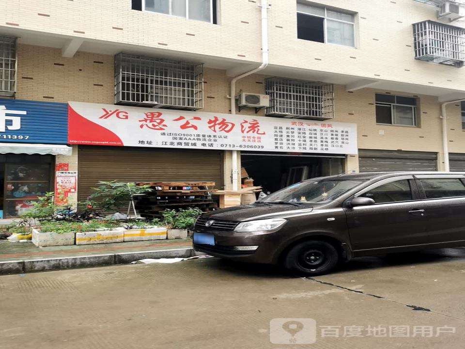 愚公物流