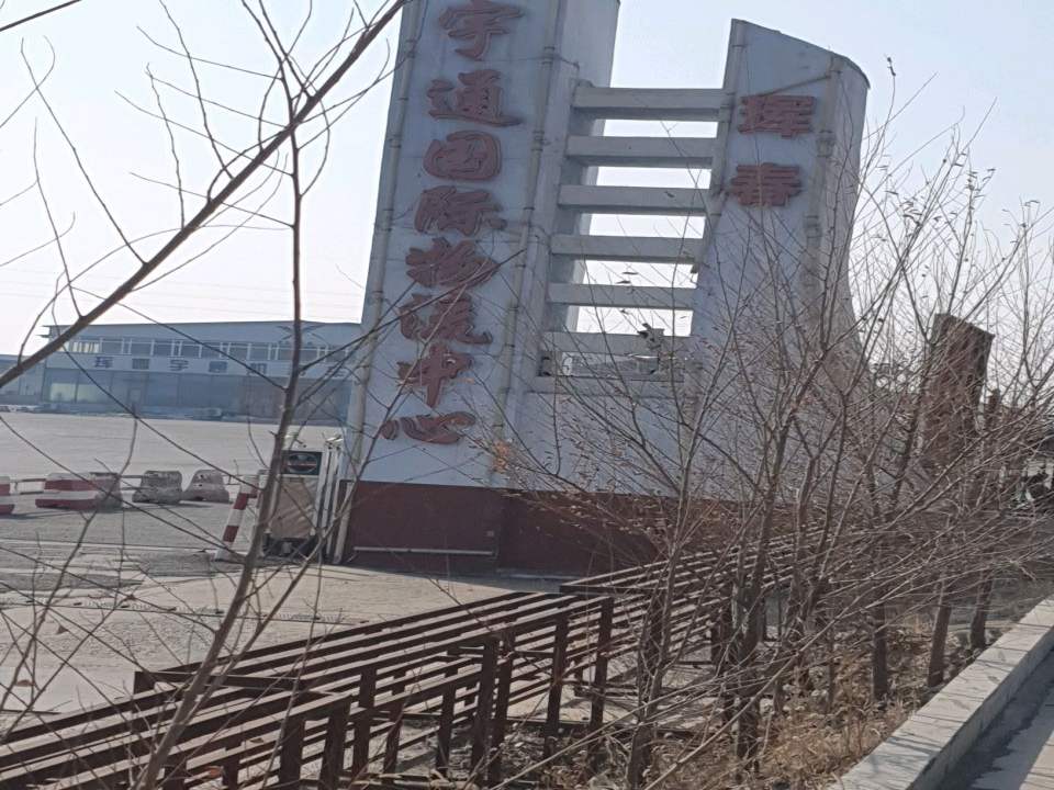 宇通国际物流
