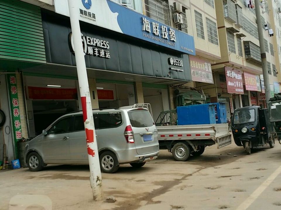 顺丰速运(旭山营业点)