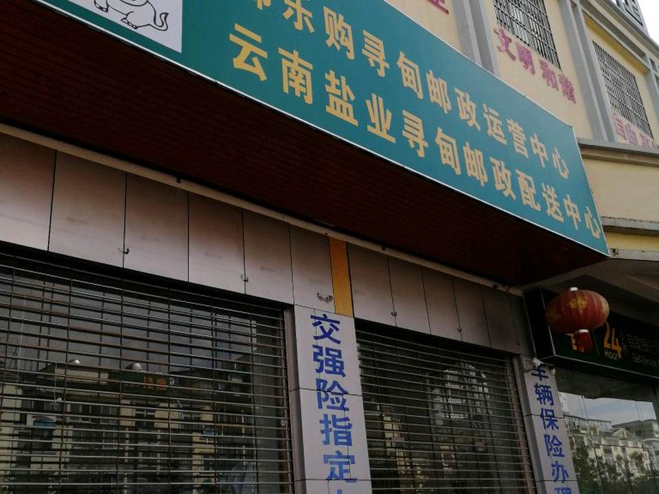 中国邮政快递包裹揽投站(月华路店)