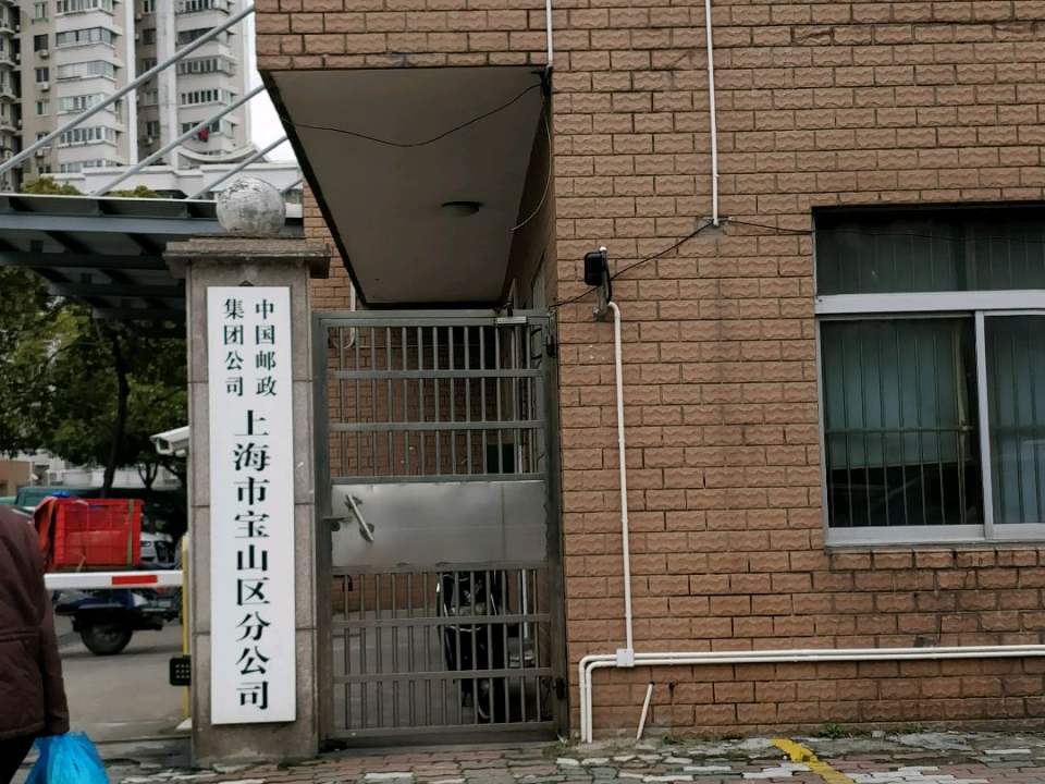 中国邮政(宝山区邮政局)