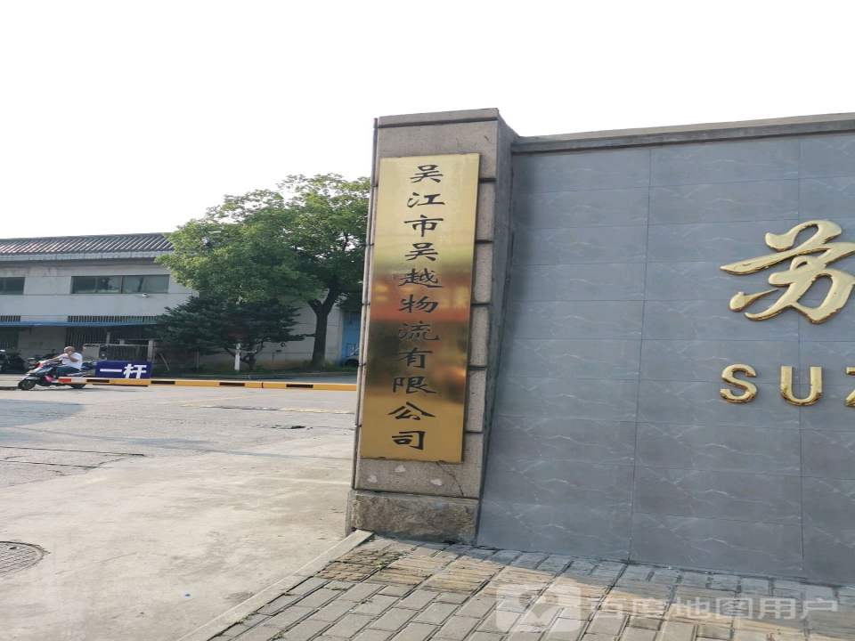 吴江市吴越物流有限公司