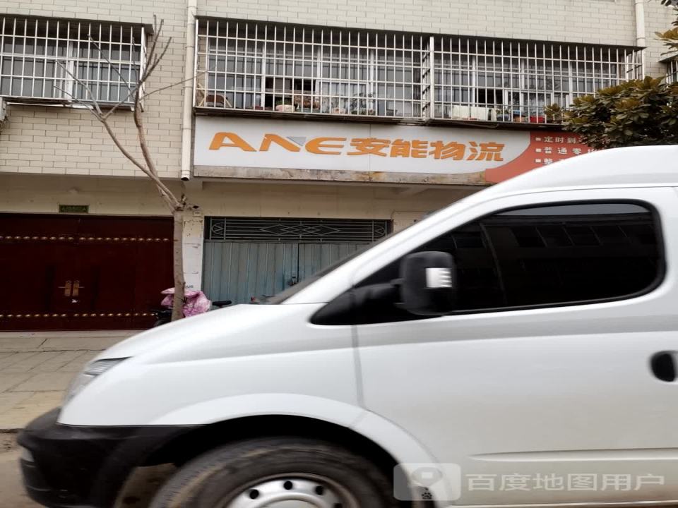 安能物流(南街店)