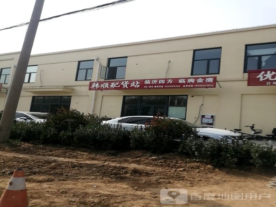 韩顺配货站