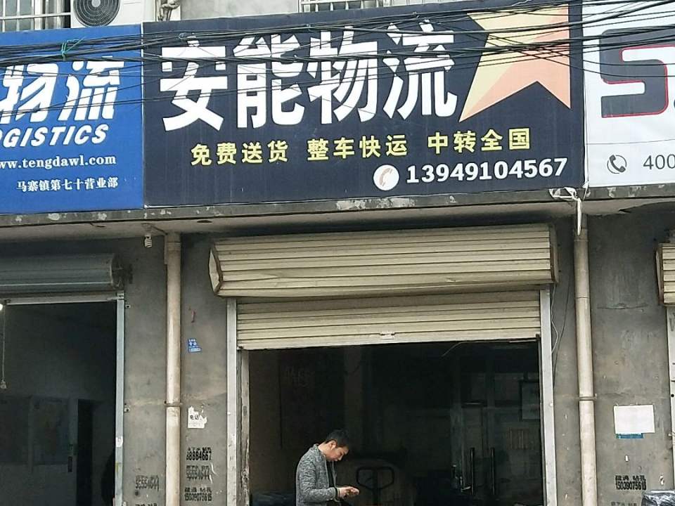 安能快递(工业路店)