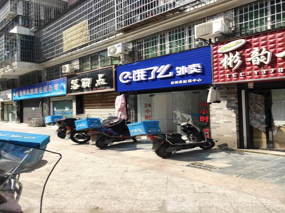 饿了么外卖岳阳县配送中心(天鹅北路店)