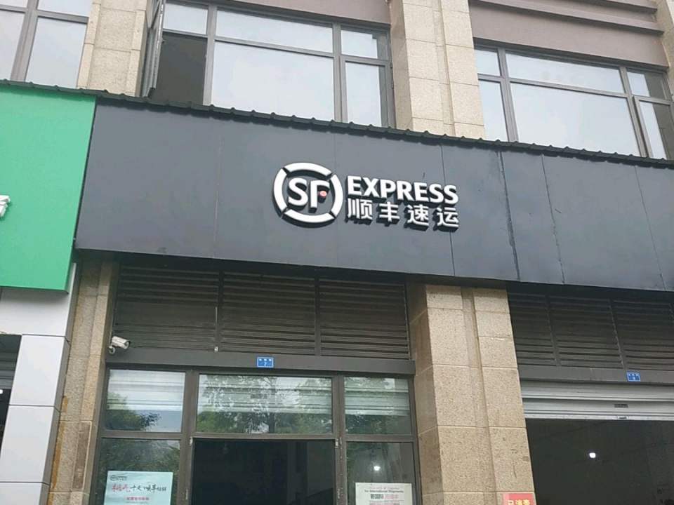 顺丰速运(成南路店)