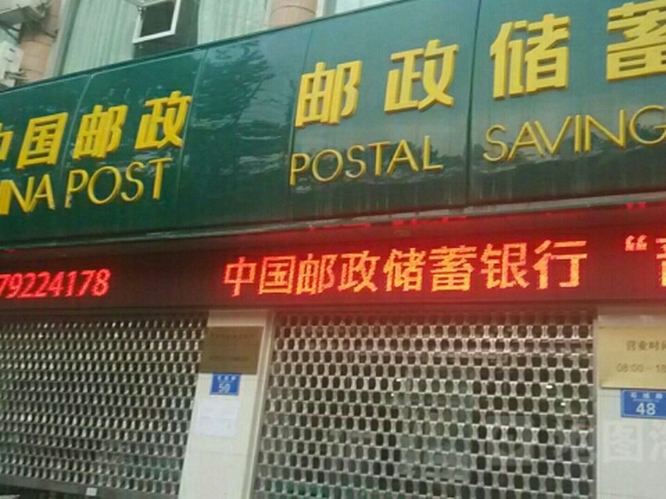 中国邮政石城路邮政支局(工会驿站)