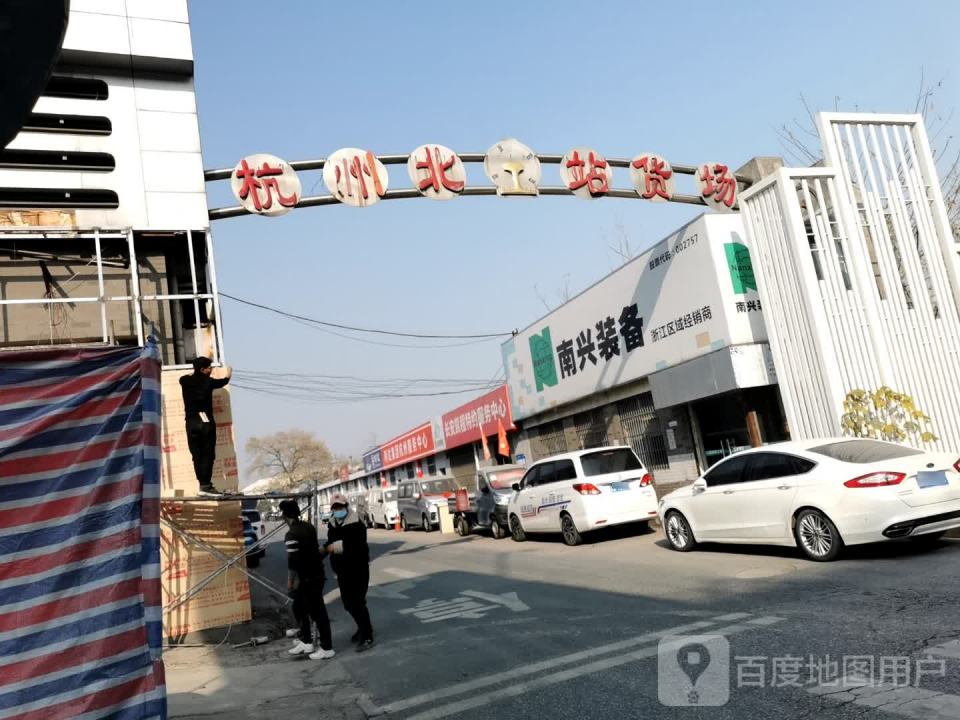 杭州北站货场(石祥路店)