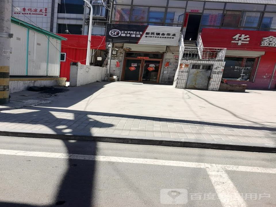 顺丰速运新民镇合作点