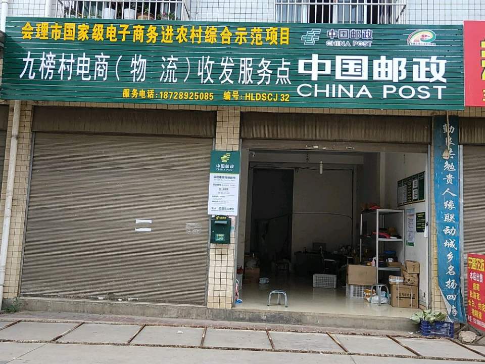 中国邮政(会理县果园乡邮政所)