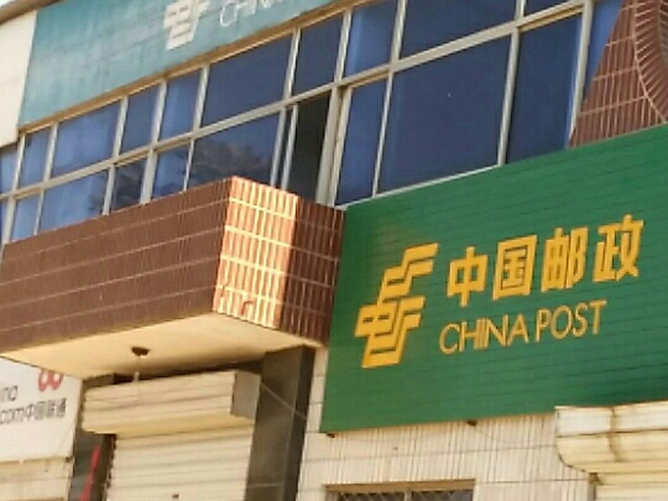 中国邮政(唐县邮政局高昌支局)