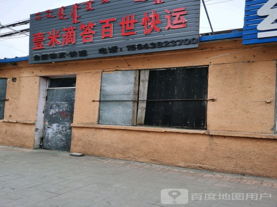 壹米滴答百世快运