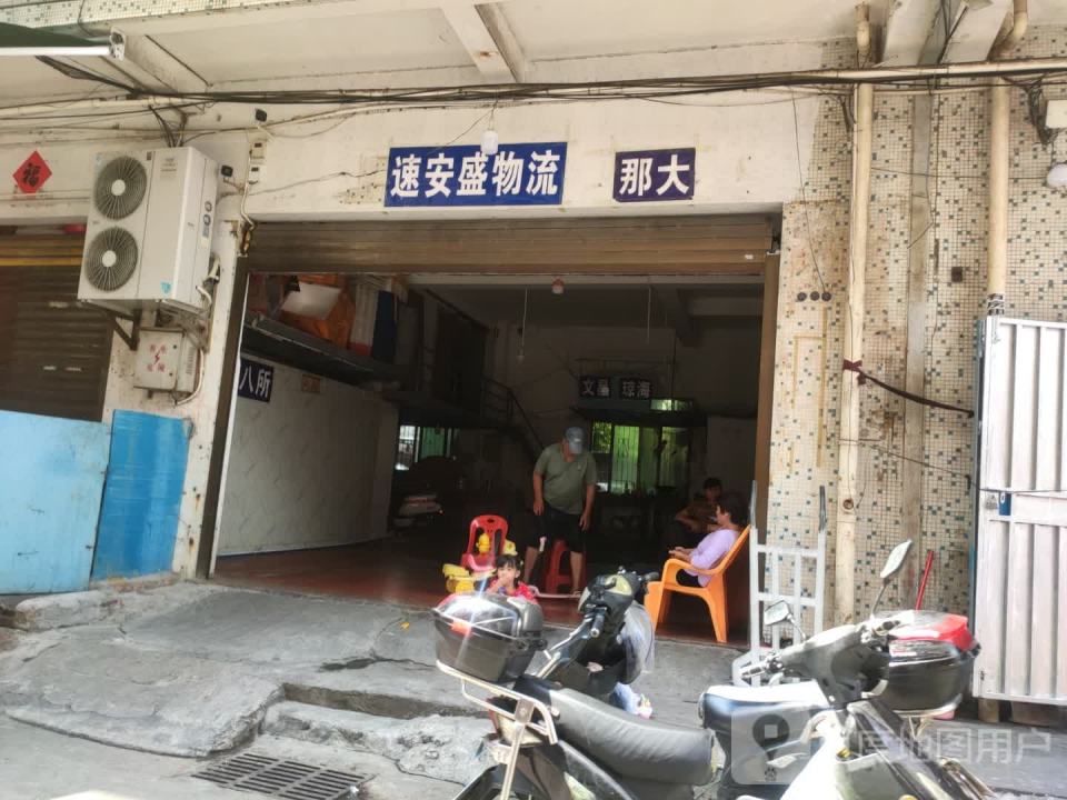 海口速安盛物流(文明横路店)