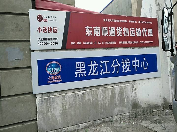 哈尔滨东南顺通货运代理