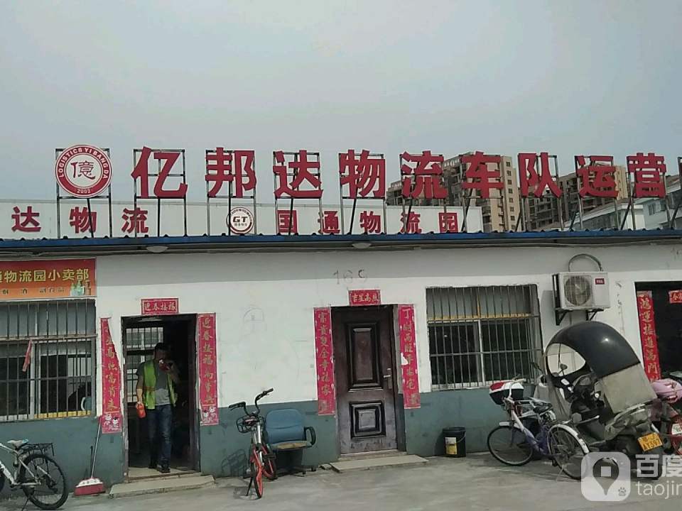 亿邦达物流车队运营中心