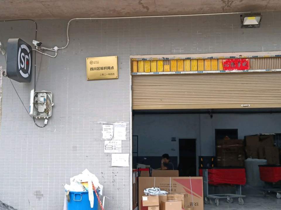 顺丰速运(沿滩业务部)
