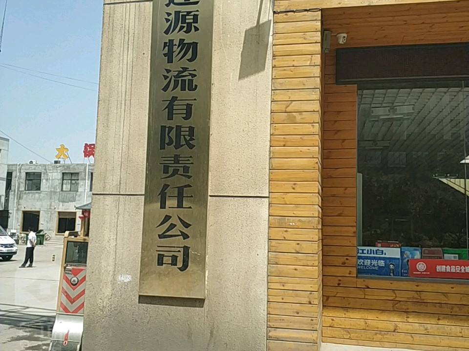 陕西逢源物流有限责任公司