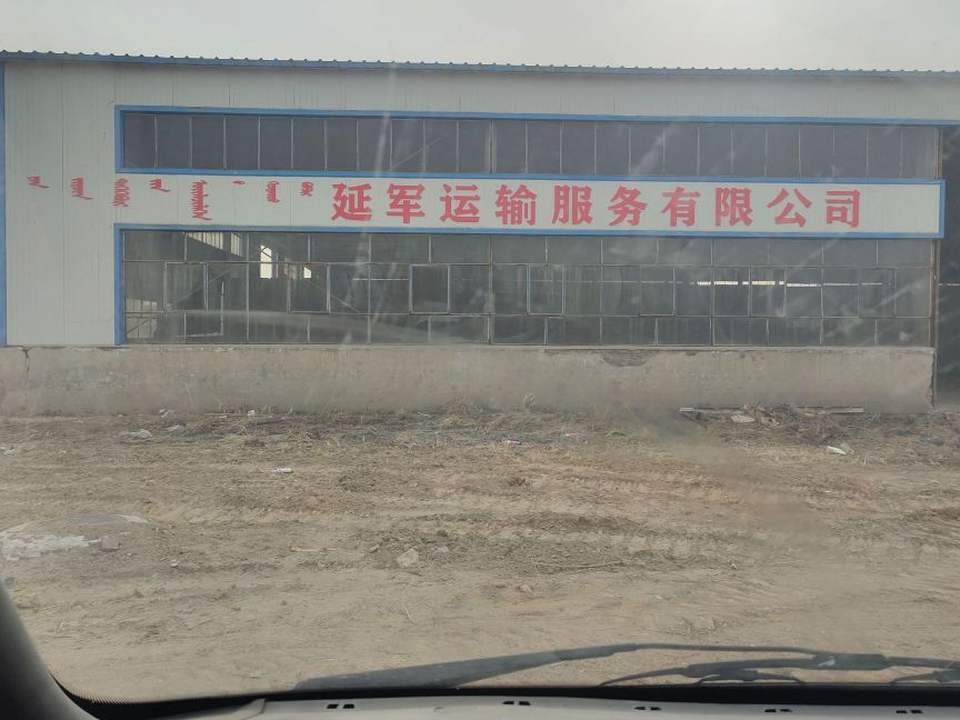 延军运输服务有限公司