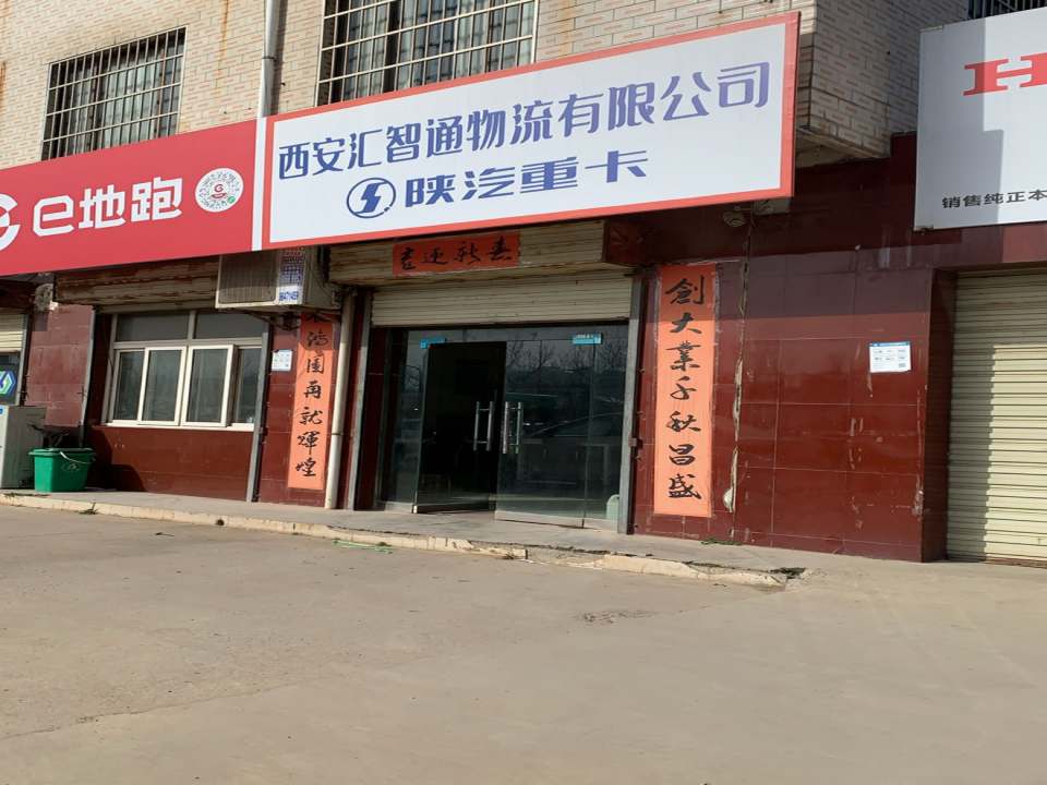 西安汇智通物流有限公司